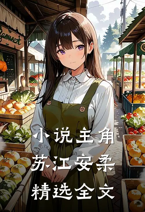 小说主角苏江安柔精选全文