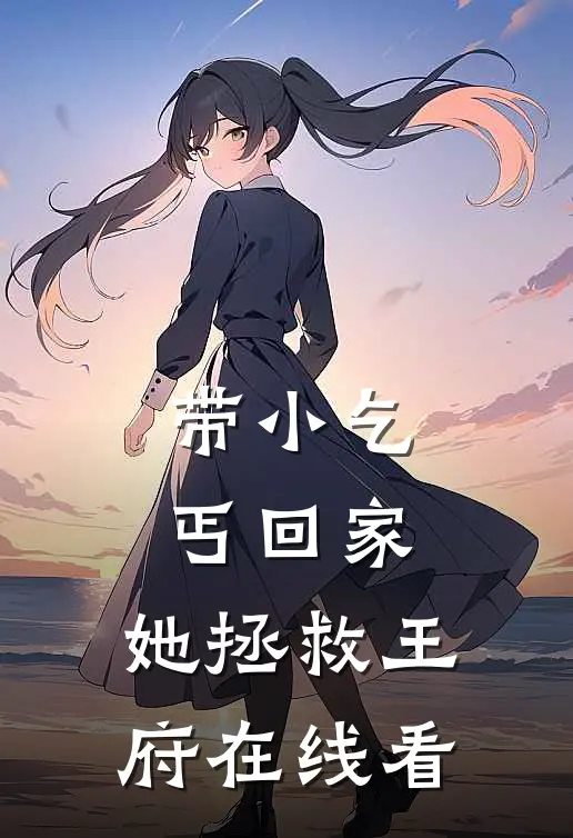 带小乞丐回家,她拯救王府在线看
