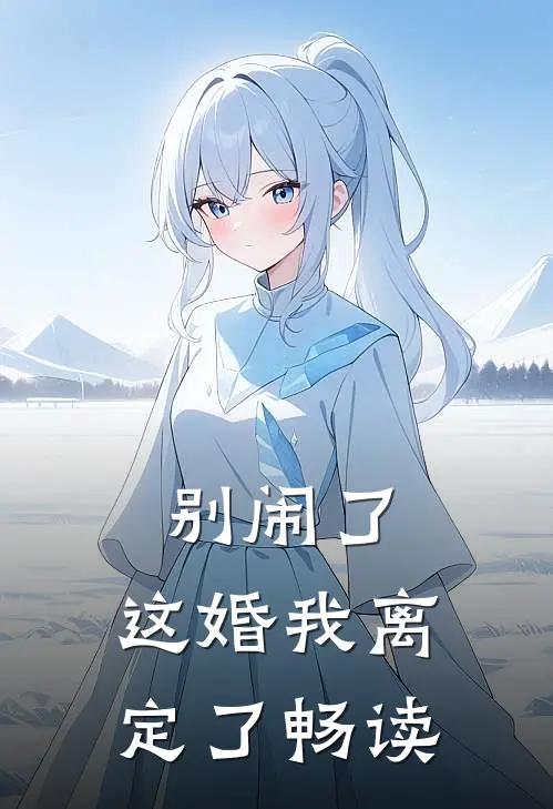别闹了，这婚我离定了畅读