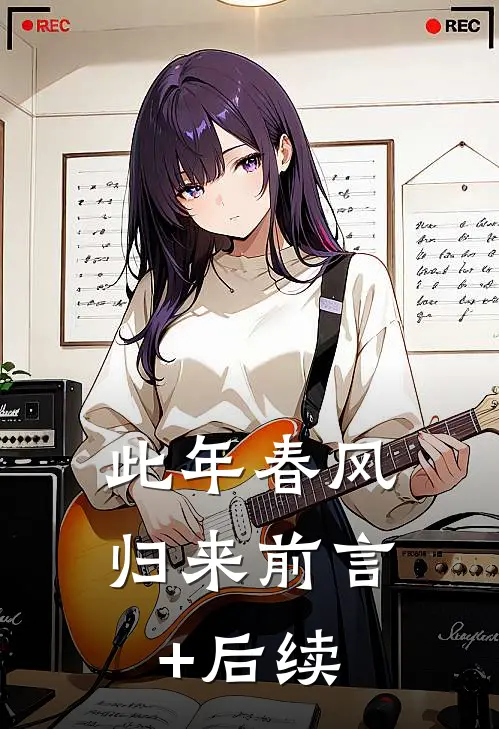 此年春风归来前言+后续