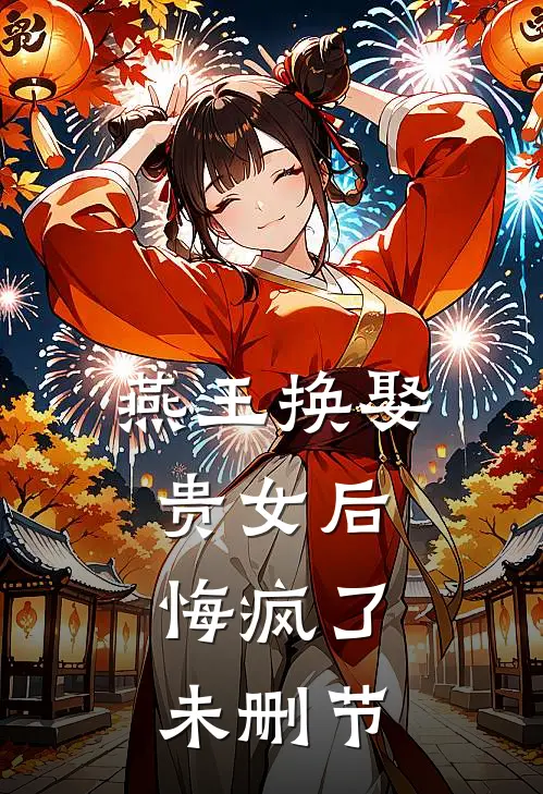 燕王换娶贵女后,悔疯了未删节在线观看
