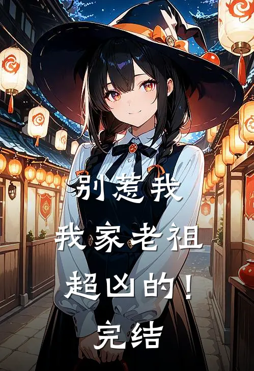 别惹我,我家老祖超凶的!完结篇