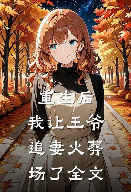 重生后,我让王爷追妻火葬场了全文