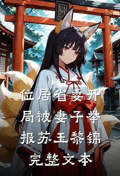 位居省委开局被妻子举报苏玉黎锦完整文本