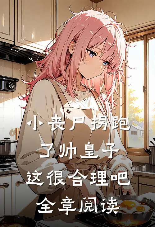 小丧尸拐跑了帅皇子,这很合理吧全章阅读