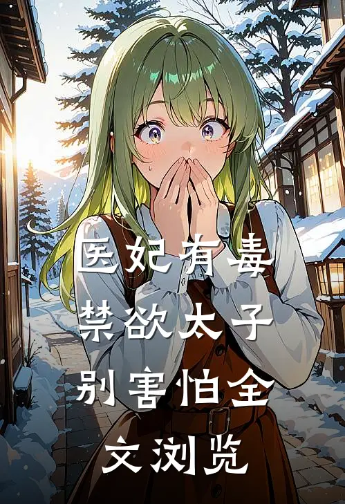 医妃有毒,禁欲太子别害怕全文浏览