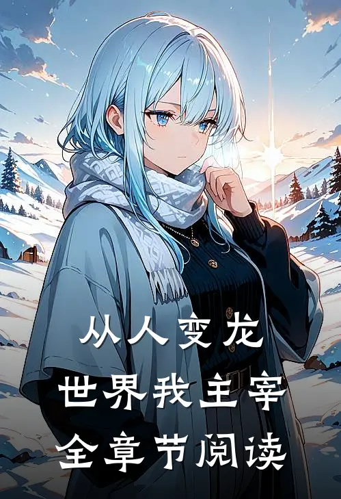 从人变龙,世界我主宰全章节阅读