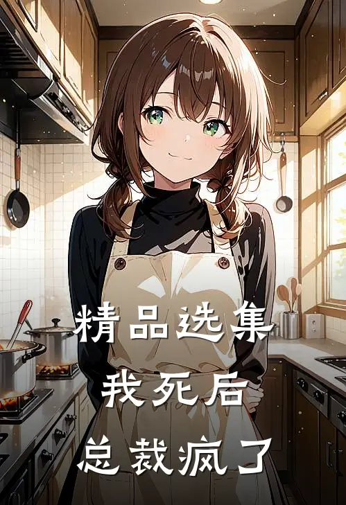 精品选集我死后,总裁疯了全文阅读