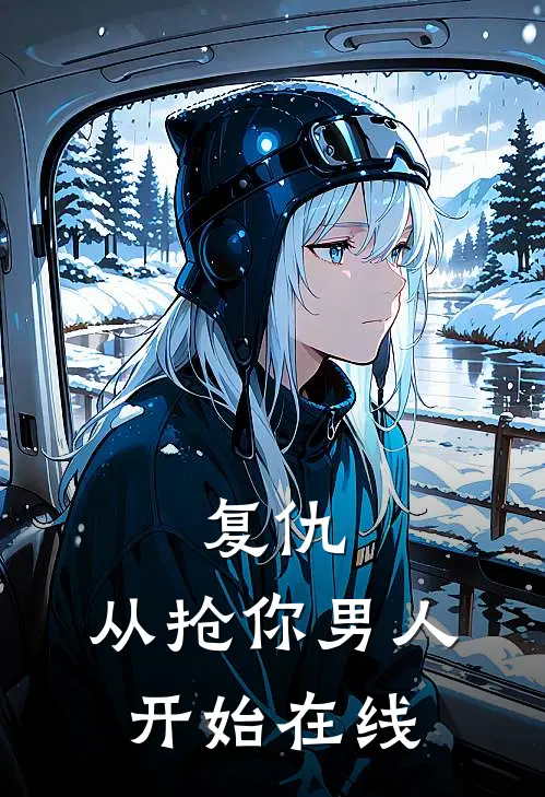 复仇,从抢你男人开始在线