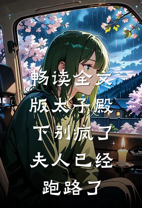 畅读全文版太子殿下别疯了,夫人已经跑路了