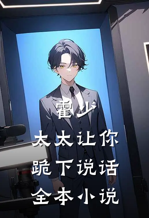 霍少,太太让你跪下说话全本阅读