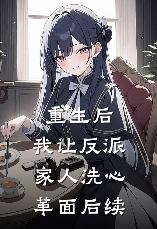 重生后,我让反派家人洗心革面后续