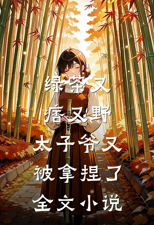绿茶又痞又野,太子爷又被拿捏了全文阅读