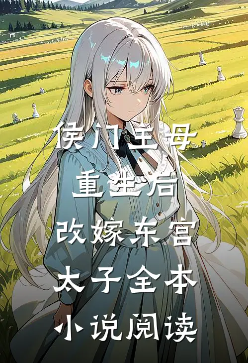 侯门主母重生后,改嫁东宫太子全本阅读无弹窗