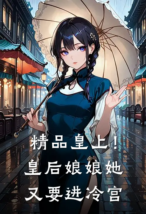 精品皇上!皇后娘娘她又要进冷宫免费阅读