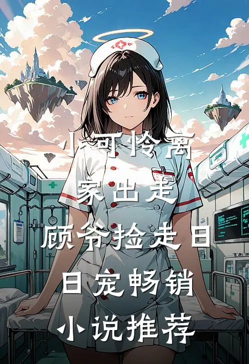 小可怜离家出走，顾爷捡走日日宠畅销小说推荐