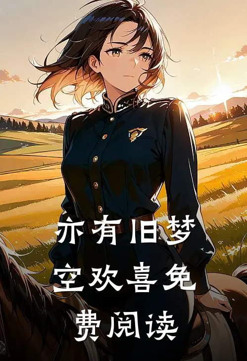 亦有旧梦空欢喜免费阅读