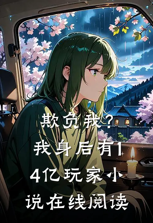 欺负我?我身后有14亿玩家在线阅读