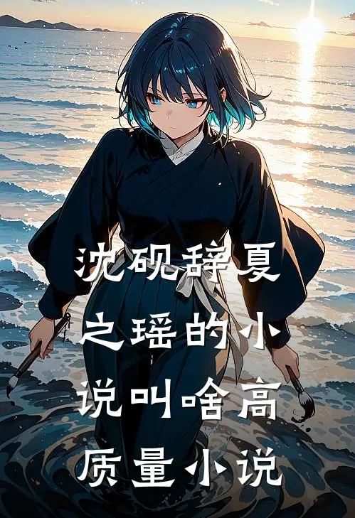 沈砚辞夏之瑶的叫啥高质量啊