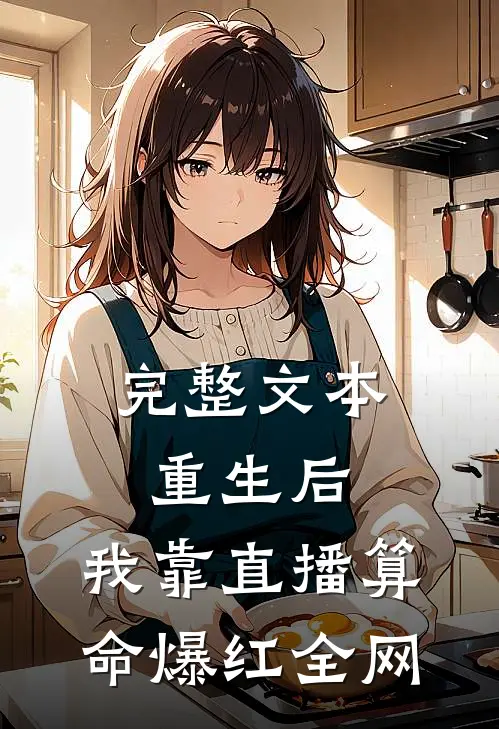 完整文本重生后，我靠直播算命爆红全网