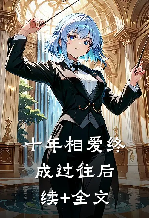 十年相爱终成过往后续+全文