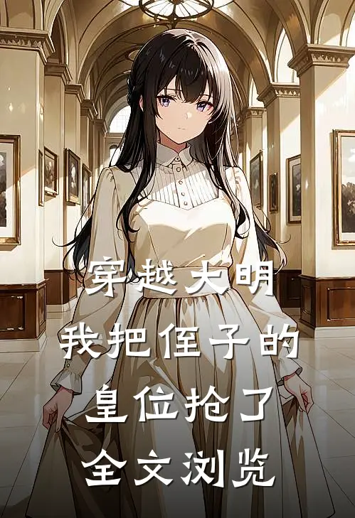 穿越大明,我把侄子的皇位抢了全文浏览免费阅读