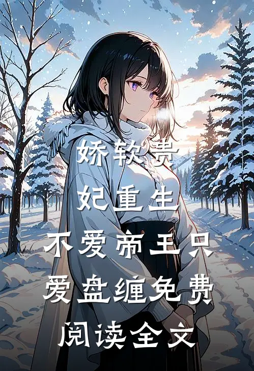 娇软贵妃重生不爱帝王只爱盘缠免费阅读全文