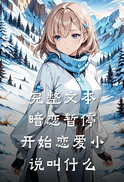 完整文本暗恋暂停,开始恋爱叫