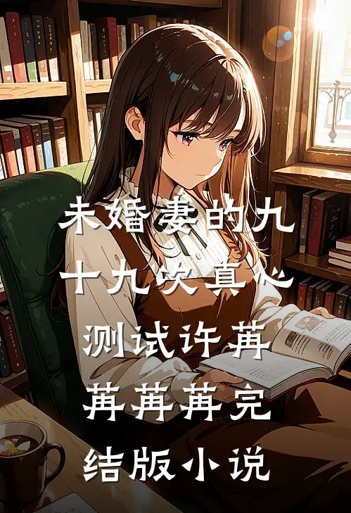未婚妻的九十九次真心测试许苒苒苒苒完结版小说