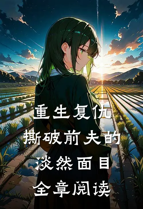 重生复仇,撕破前夫的淡然面目全章阅读免费