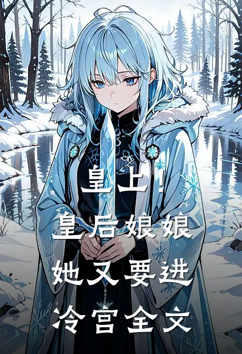皇上!皇后娘娘她又要进冷宫全文免费