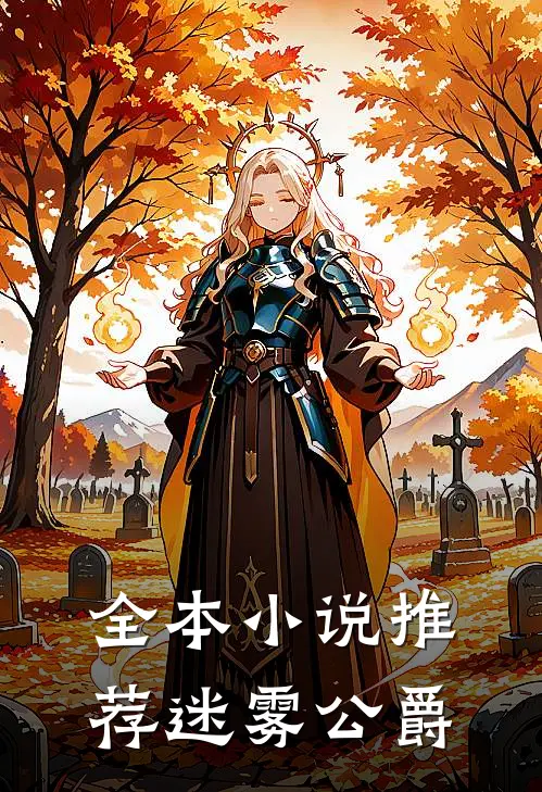 全本推荐迷雾公爵免费阅读