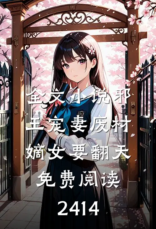 全文小说邪王宠妻废材嫡女要翻天免费阅读2414