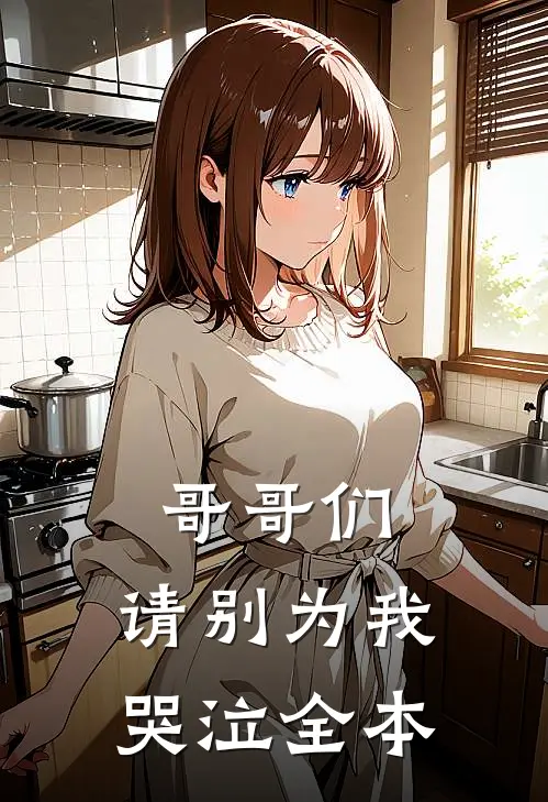 哥哥们,请别为我哭泣全本阅读