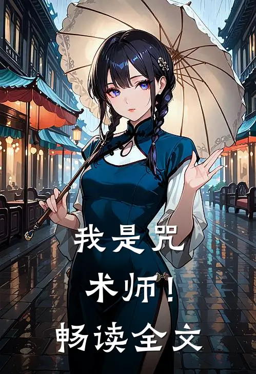 我是咒术师!畅读全文在线阅读