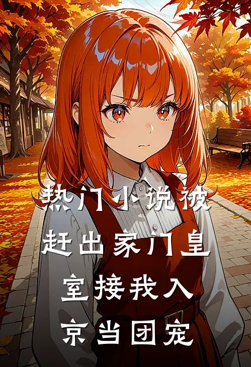 热门小说被赶出家门皇室接我入京当团宠