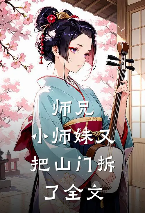 师兄,小师妹又把山门拆了全文在线阅读