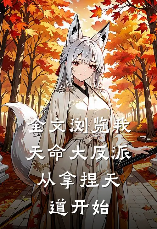 全文浏览我,天命大反派,从拿捏天道开始