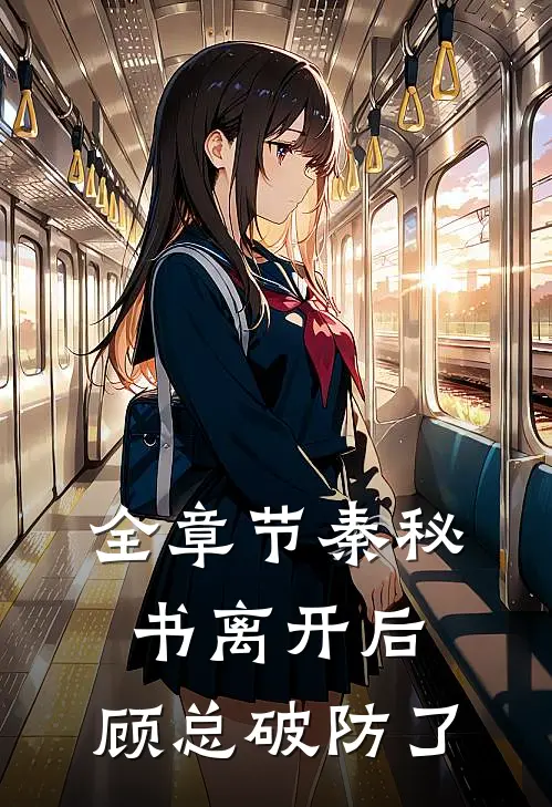 全章节秦秘书离开后，顾总破防了