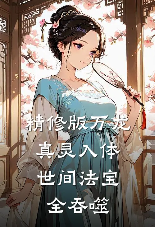 精修版万龙真灵入体，世间法宝全吞噬