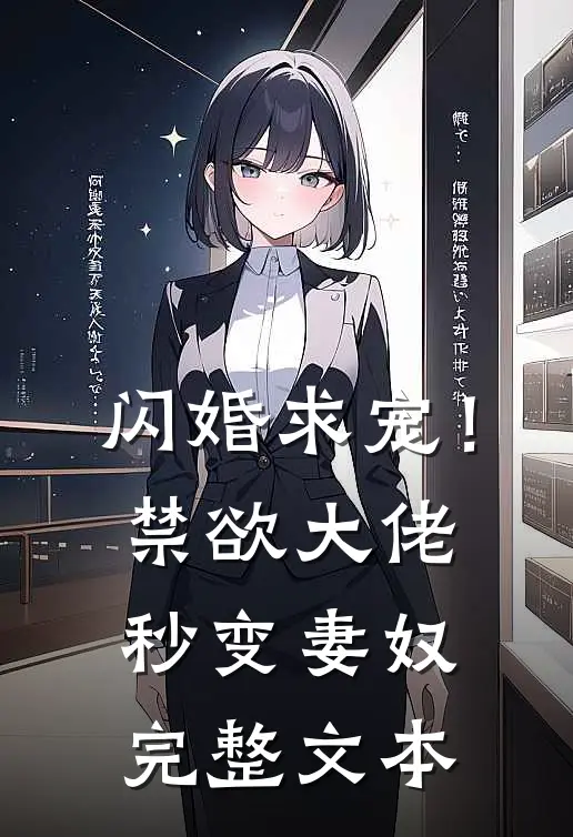 闪婚求宠!禁欲大佬秒变妻奴完整文本阅读