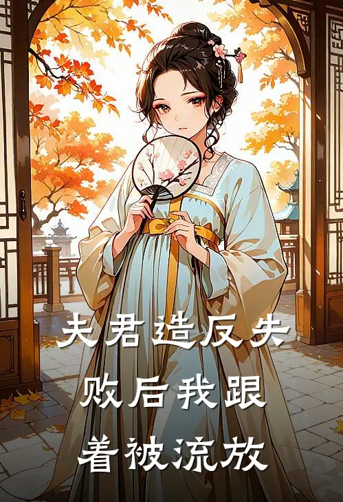 夫君造反失败后我跟着被流放