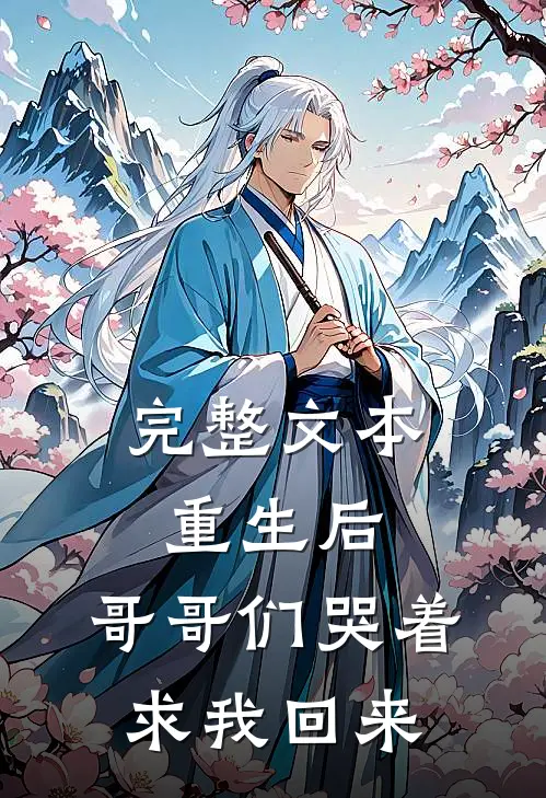 完整文本重生后,哥哥们哭着求我回来免费阅读