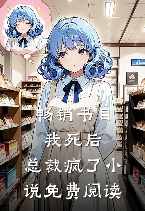 畅销书目我死后,总裁疯了小说免费阅读