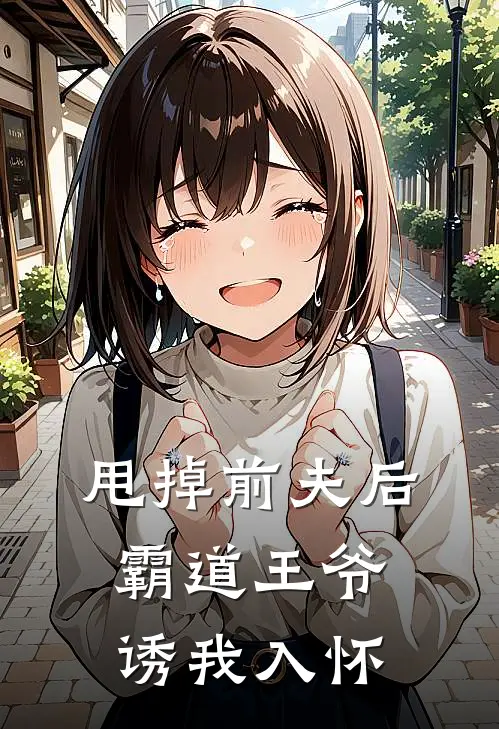 甩掉前夫后,霸道王爷诱我入怀