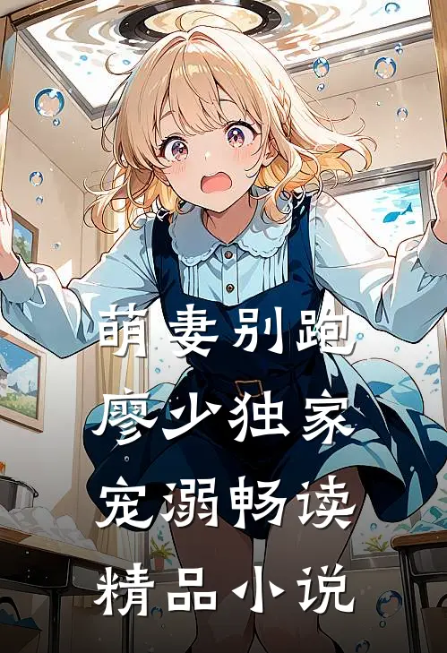 萌妻别跑廖少独家宠溺畅读精品