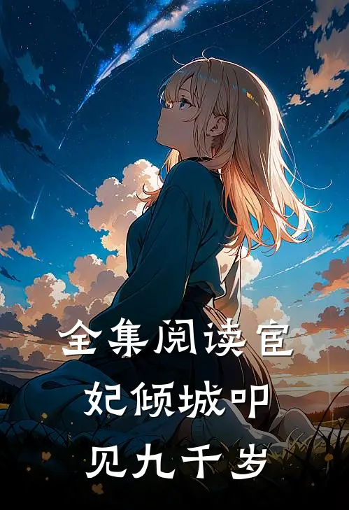 全集阅读宦妃倾城叩见九千岁