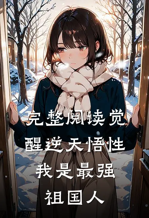 完整阅读觉醒逆天悟性,我是最强祖国人