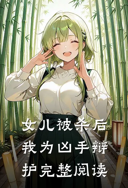 女儿被杀后,我为凶手辩护完整阅读全文