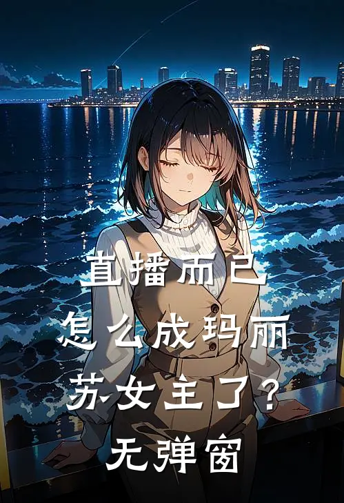 直播而已,怎么成玛丽苏女主了?无弹窗